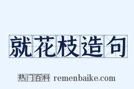 就花枝造句是什么意思的图片